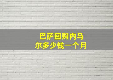 巴萨回购内马尔多少钱一个月