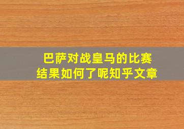 巴萨对战皇马的比赛结果如何了呢知乎文章