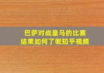 巴萨对战皇马的比赛结果如何了呢知乎视频