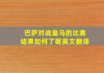 巴萨对战皇马的比赛结果如何了呢英文翻译