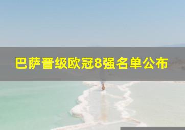 巴萨晋级欧冠8强名单公布