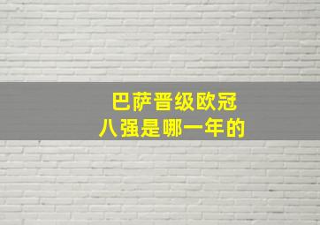 巴萨晋级欧冠八强是哪一年的