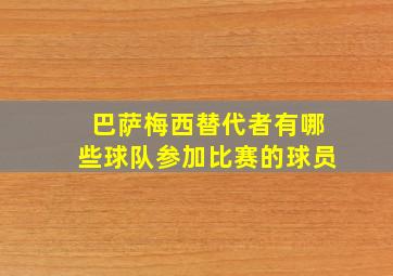 巴萨梅西替代者有哪些球队参加比赛的球员