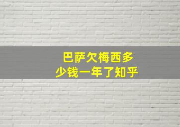 巴萨欠梅西多少钱一年了知乎