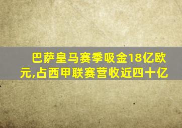 巴萨皇马赛季吸金18亿欧元,占西甲联赛营收近四十亿