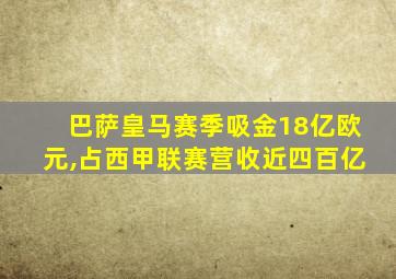 巴萨皇马赛季吸金18亿欧元,占西甲联赛营收近四百亿