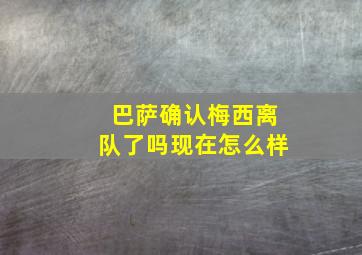 巴萨确认梅西离队了吗现在怎么样