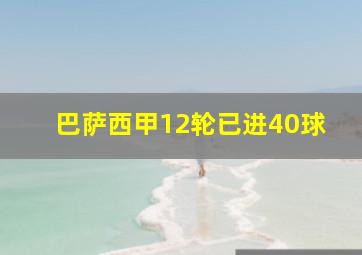 巴萨西甲12轮已进40球