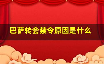 巴萨转会禁令原因是什么