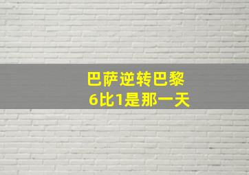 巴萨逆转巴黎6比1是那一天