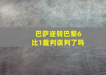 巴萨逆转巴黎6比1裁判误判了吗