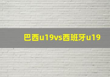 巴西u19vs西班牙u19