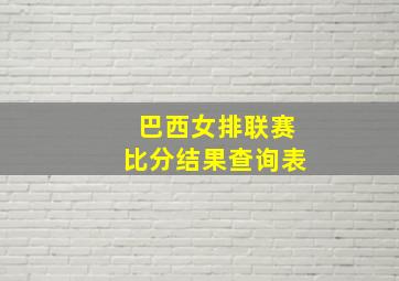 巴西女排联赛比分结果查询表