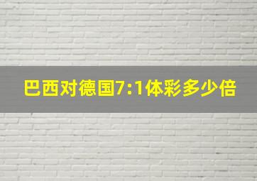 巴西对德国7:1体彩多少倍