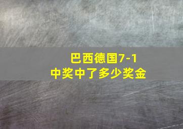 巴西德国7-1中奖中了多少奖金