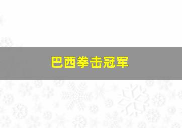 巴西拳击冠军