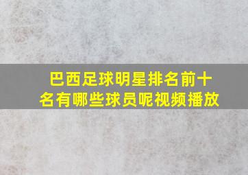 巴西足球明星排名前十名有哪些球员呢视频播放