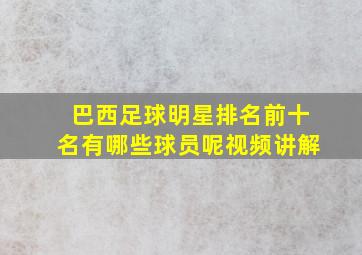 巴西足球明星排名前十名有哪些球员呢视频讲解