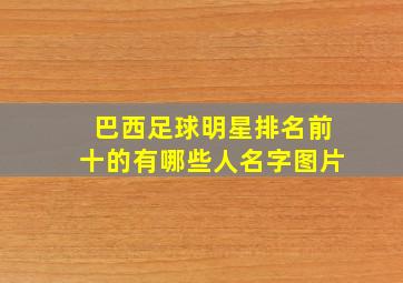 巴西足球明星排名前十的有哪些人名字图片