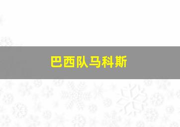 巴西队马科斯