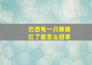 巴西龟一只眼睛红了是怎么回事