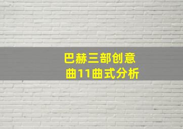 巴赫三部创意曲11曲式分析