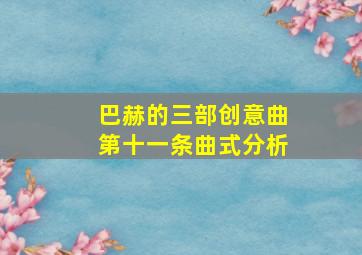 巴赫的三部创意曲第十一条曲式分析