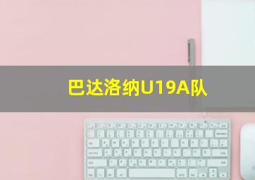 巴达洛纳U19A队