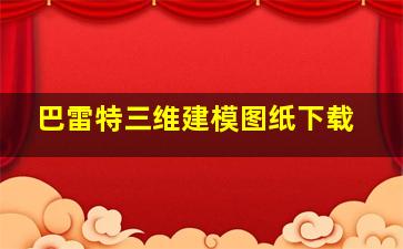 巴雷特三维建模图纸下载