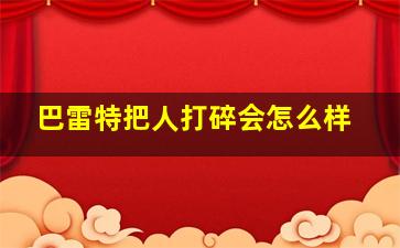 巴雷特把人打碎会怎么样