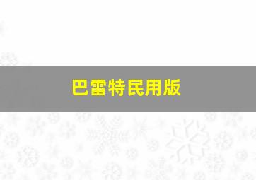 巴雷特民用版