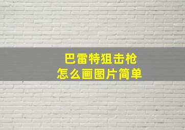 巴雷特狙击枪怎么画图片简单