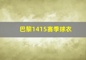 巴黎1415赛季球衣