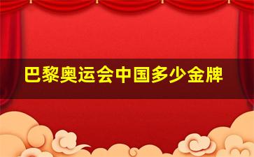 巴黎奥运会中国多少金牌