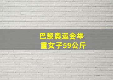 巴黎奥运会举重女子59公斤