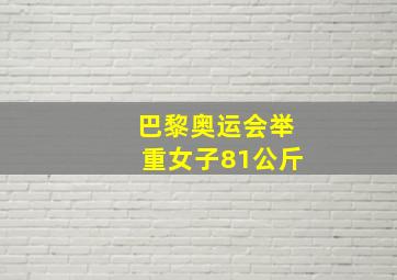 巴黎奥运会举重女子81公斤