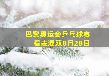 巴黎奥运会乒乓球赛程表混双8月28日