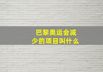 巴黎奥运会减少的项目叫什么