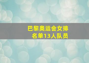 巴黎奥运会女排名单13人队员