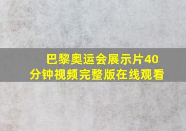 巴黎奥运会展示片40分钟视频完整版在线观看