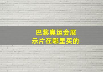 巴黎奥运会展示片在哪里买的