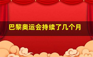 巴黎奥运会持续了几个月