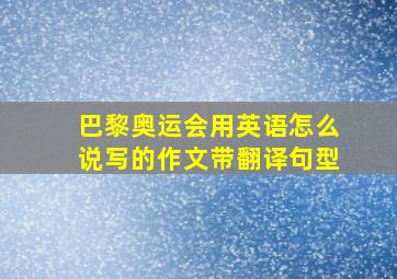 巴黎奥运会用英语怎么说写的作文带翻译句型