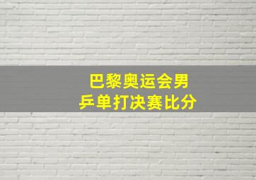 巴黎奥运会男乒单打决赛比分