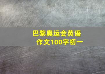 巴黎奥运会英语作文100字初一