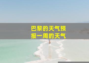 巴黎的天气预报一周的天气