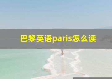 巴黎英语paris怎么读