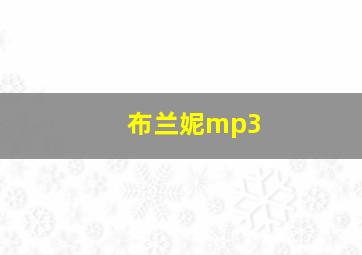 布兰妮mp3