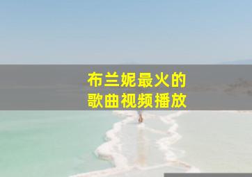 布兰妮最火的歌曲视频播放