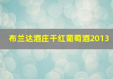 布兰达酒庄干红葡萄酒2013